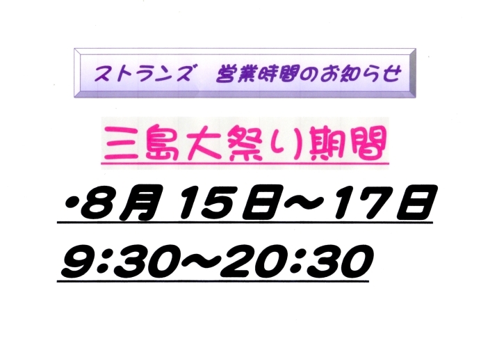 「三島大祭り期間 営業時間延長のお知らせ!!」