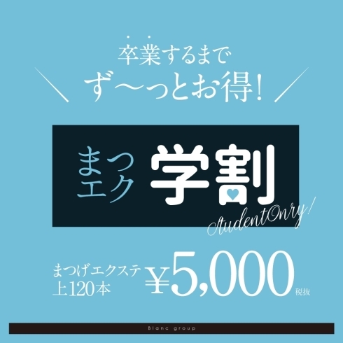 「まつエクデビュー★学割★3000円～！」