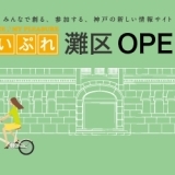 「まいぷれ神戸市灘区版」プレOPENしました！