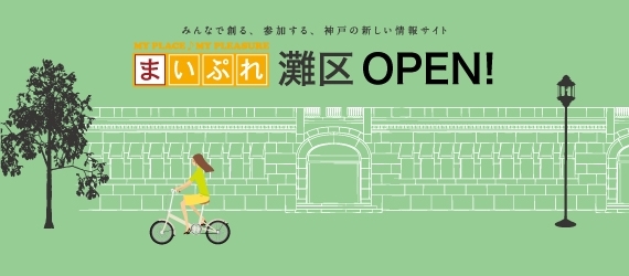 まいぷれ神戸市灘区版OPEN！