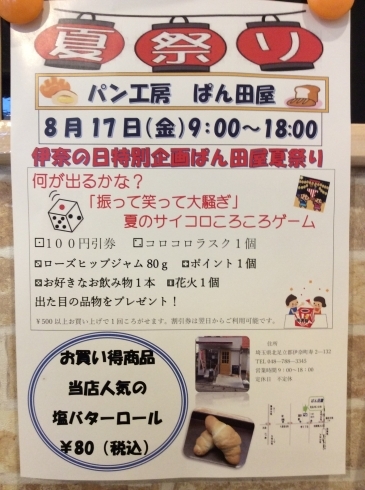 「ぱん田屋夏祭り‼︎ ～伊奈町のパン工房    ぱん田屋～」