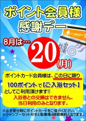 「ポイント会員様感謝デー」