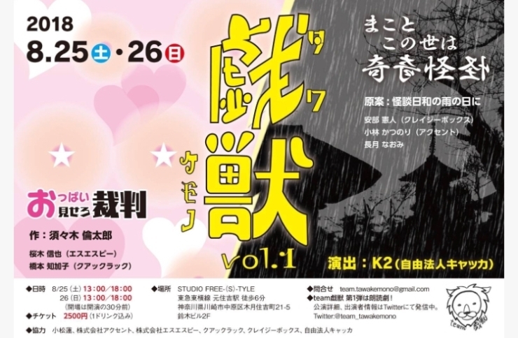 「8/25-26 スタジオ提携公演「戯獣-タワケモノ-vol.1」」