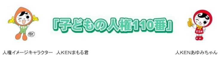 「子どもの人権110番　★8月29日〜9月4日は強化週間です。★」