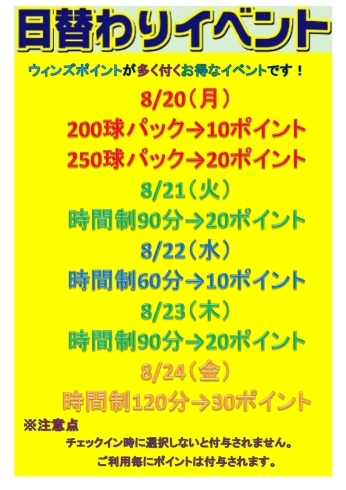 「夏の「日替わり」ウィンズポイントイベント」