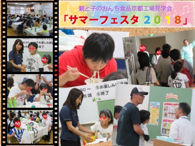 「『第２４回 サマーフェスタ２０１８　おんち京都工場見学会』が無事開催されました♪」