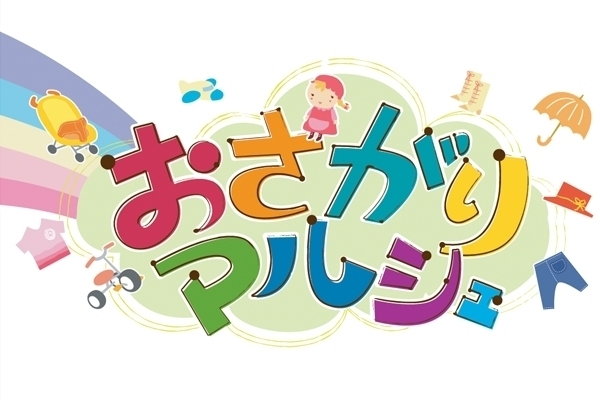 「米子市公会堂おさがりマルシェ♪」