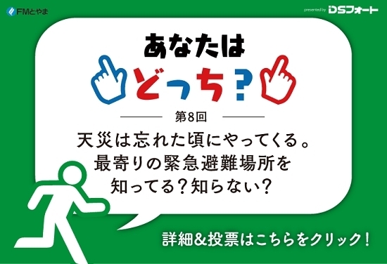 「8月のテーマ：天災は忘れた頃にやってくる。　最寄りの緊急避難場所を　知ってる？知らない？」