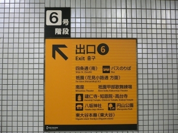 ６号階段を上ると、歌舞伎の南座の真横に出ます。