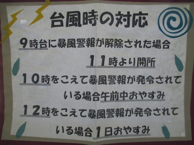 「台風の接近に伴って、お知らせです！」