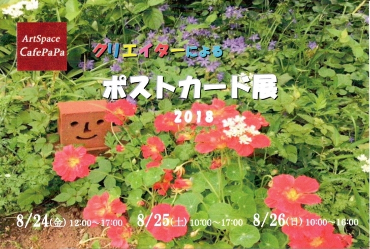 「クリエイターによるポストカード展　2018年 Vol.2」