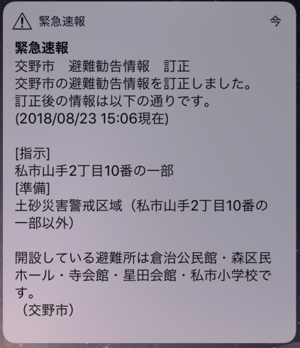 「◆緊急速報訂正◆　2018年08月23日 15時06分現在」