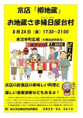 「京店「柳地蔵」お地蔵さま縁日屋台村」