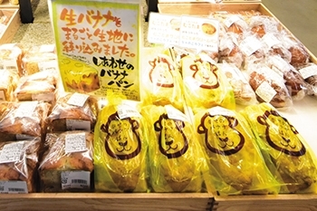 道の駅「しょうなん」 幸せのバナナパン