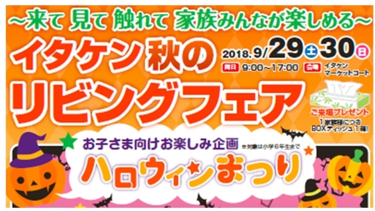 「『イタケンリビングフェア』(^○^)ハロウィンまつり　2018年秋」