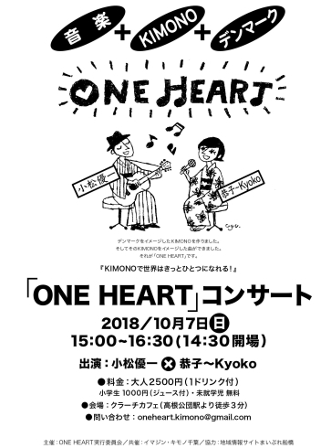 「音楽×KIMONO×デンマークのコラボレーション！《ONE HEARTコンサート》が10月7日に開催♪」