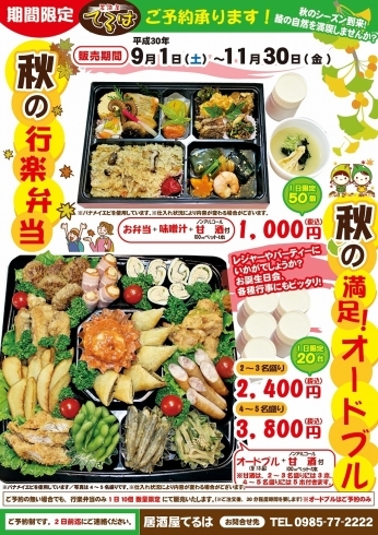 「居酒屋てるは『秋の行楽弁当』＆ 『満足！オードブル 』ご予約承り中」