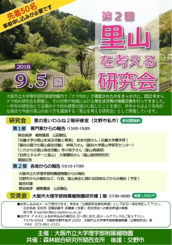 「【植物園】大学が里山保全活動に果たす役割を考える」