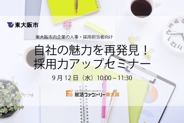 「【東大阪市内企業担当者向け】自社の魅力を再発見！採用力アップセミナー」