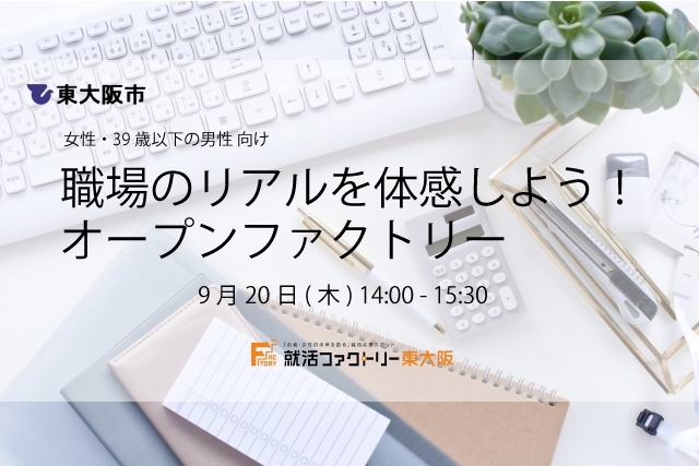 「【職場見学会】職場のリアルを体感しよう！ オープンファクトリー」