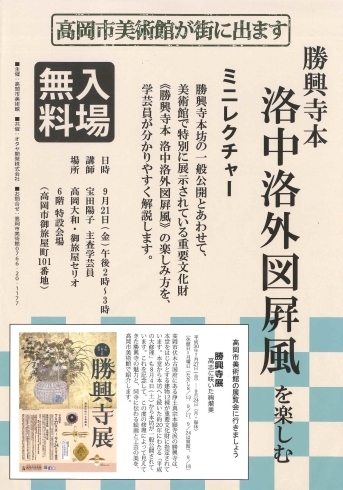 「勝興寺本 洛中洛外図屏風を楽しむ ミニレクチャー」