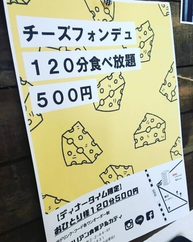 「9月1日スタート！　チーズフォンデュ食べ放題120分間お一人様500円！（ディナータイム限定）」