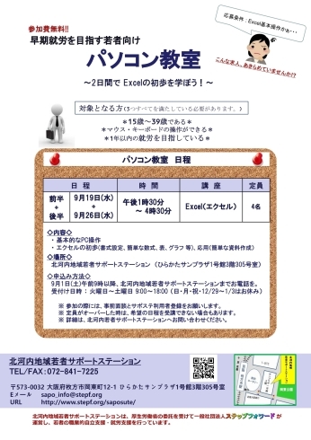 「早期就労を目指す若者向け「パソコン教室」を9月に開催します。（無料・先着・申込と登録要）  」