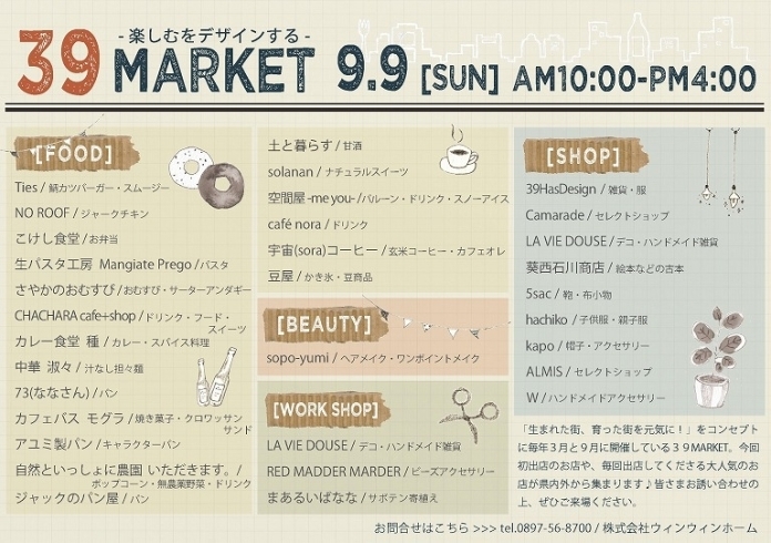 「9/9（日）　第8回39MARKETを開催します！」