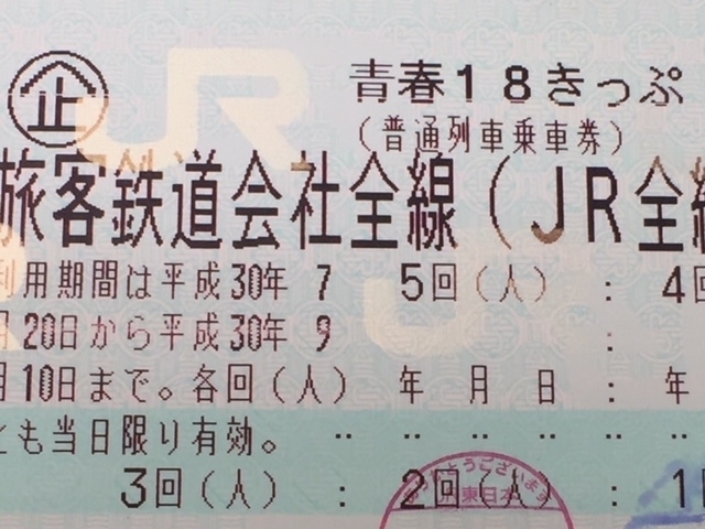 「青春18きっぷ　3回残　販売中です！　　　青春18きっぷ　各回残り　買取　まだ間に合います！　1日でも早くご来店下さい　　青春18きっぷ、プール券、入場券の「買取」はチケット大黒屋　金町北口店へ」