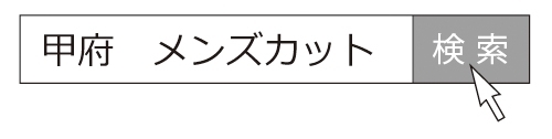 「まいぷれ甲府のメンズカット特集」