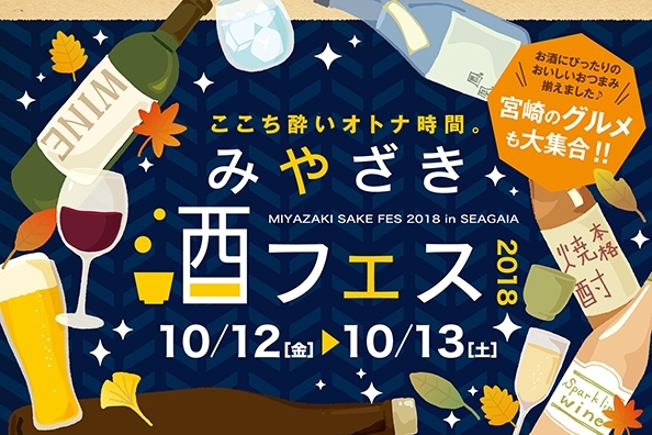 「ここち酔いオトナ時間「みやざき酒フェス2018」10月開催！」