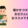 寝かせつけはお父さんにおススメです。【動画で解説】