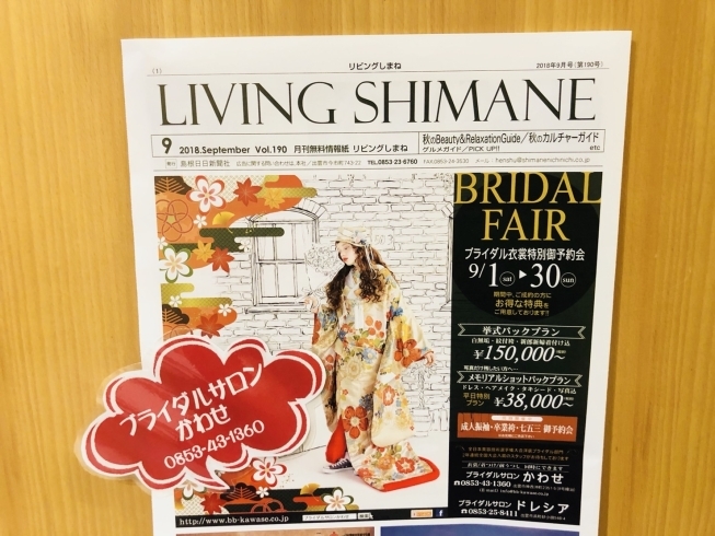 「LIVING SHIMANE 9月号」