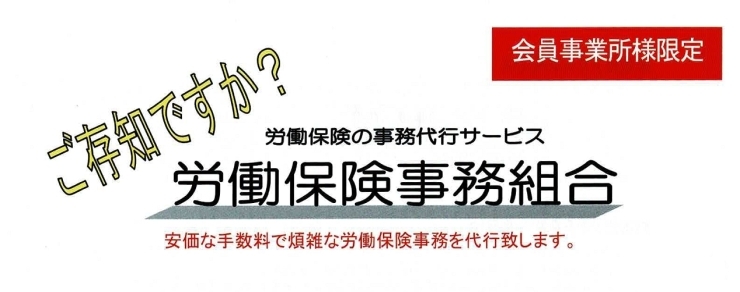 「【ご存知ですか？】労働保険について」