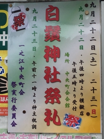 「地元お祭り情報【一之江　白髭神社祭礼】　9月22日（土）23日（日）」