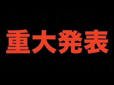 「重大発表❗️」