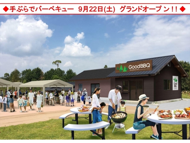 「手ぶらでＢＢＱ『Ｇｏｏｄ　ＢＢＱ』（有料ＢＢＱ施設）オープンのお知らせ」