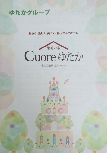 「Cuoreゆたか ホームページ」