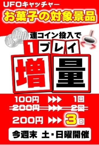 「９月１５～１７日ＵＦＯキャッチャーがお得！！」