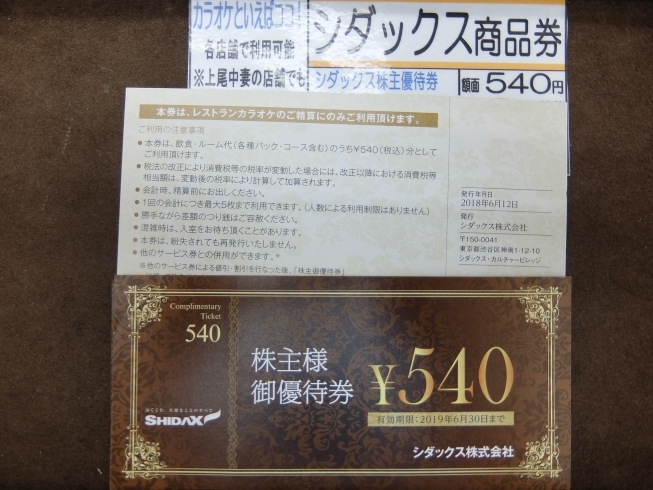 「シダックス株主優待券お買取しました⇒販売中【大黒屋　アリオ上尾前店】」