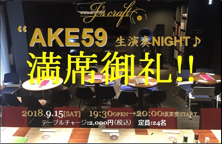 「本日は、20:00より「AKE59 生演奏NIGHT♪」開催、通常のご来店も22:30以降でお待ちしております！」