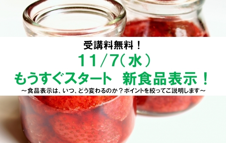 「★参加無料★食品表示に関するセミナーのお知らせ」