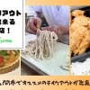 テイクアウトが出来る美味しいお店まとめ!
