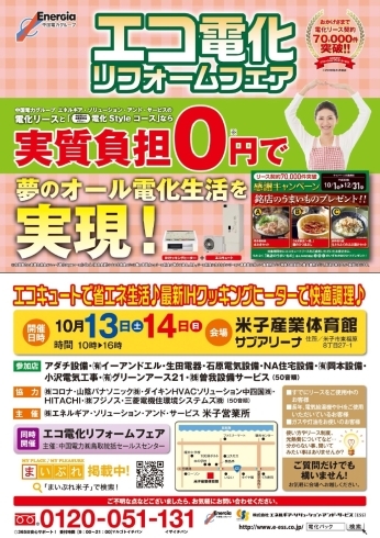 「電化住宅に興味のある方！！　米子産業体育館にて電化イベント開催いたします♪♪」