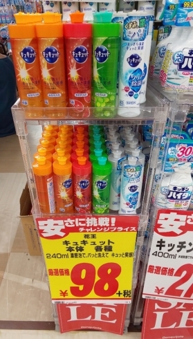 「食器用洗剤が安い！」