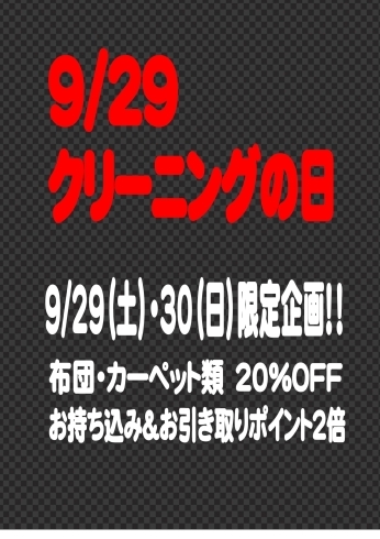 「9/29 クリーニングの日！！」