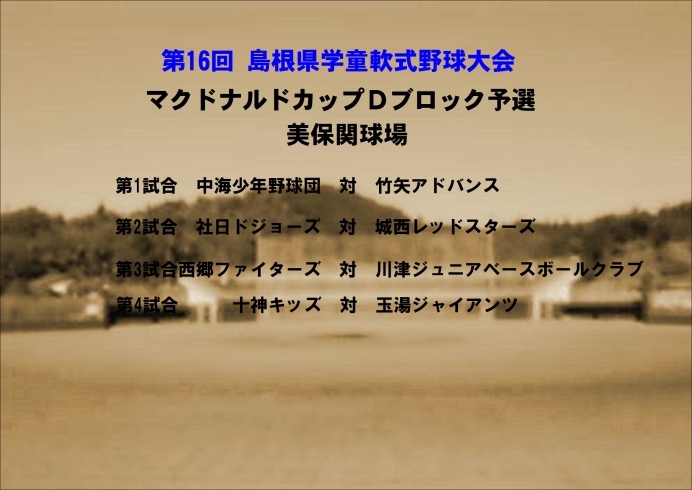 「本日　美保関球場にてマックＤブロックの試合をしてますよ」