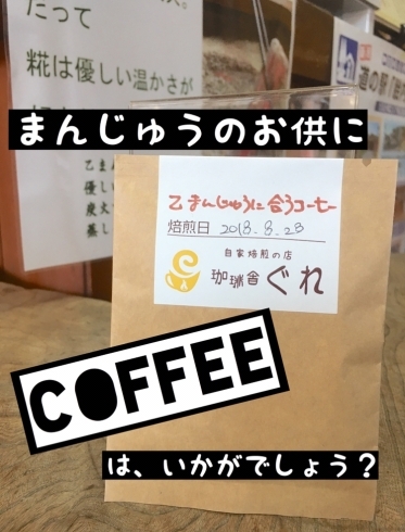 「まんじゅうに合うCoffee？？」