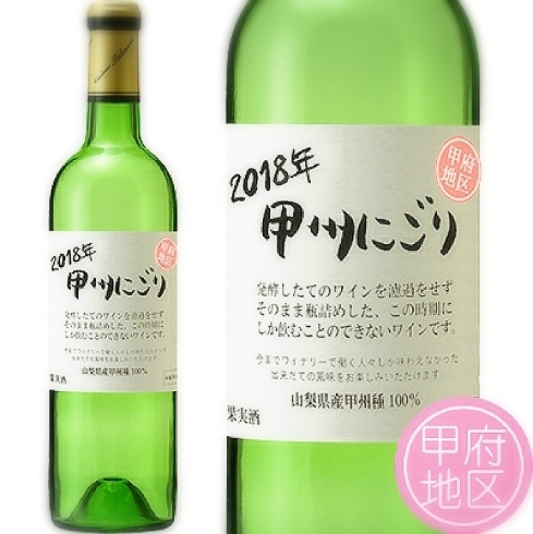 「フレッシュで果実味たっぷりの甲州にごりワイン!!　日本の新酒ワイン!!」