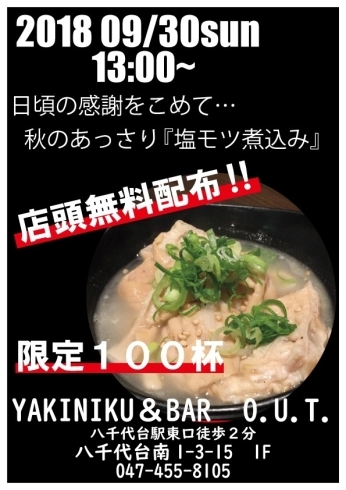 「9月30日（日）焼肉屋さんの絶品、塩モツ煮込みを無料配布！！　限定100杯」